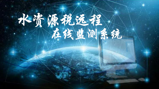 緊跟國家政策導向，推進水資源稅遠程在線監控系統，提升水治理現代化水平