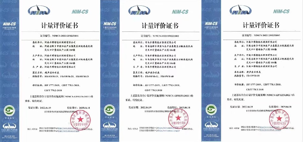 河南豐博智能水聯(lián)網(wǎng)有限公司榮獲超聲波水表計(jì)量評(píng)價(jià)證書