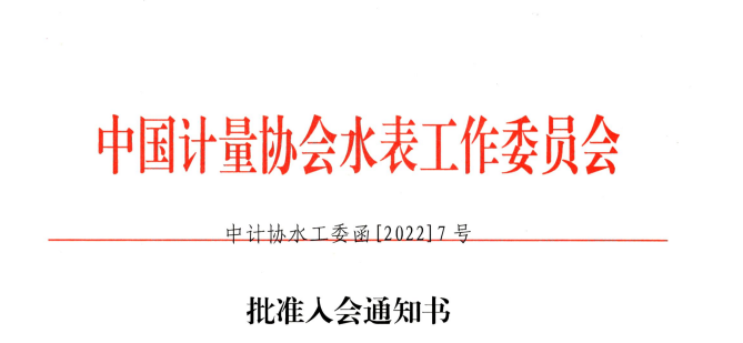 喜訊——河南豐博智能水聯網有限公司獲準加入“中國計量協會水表工作委員會”