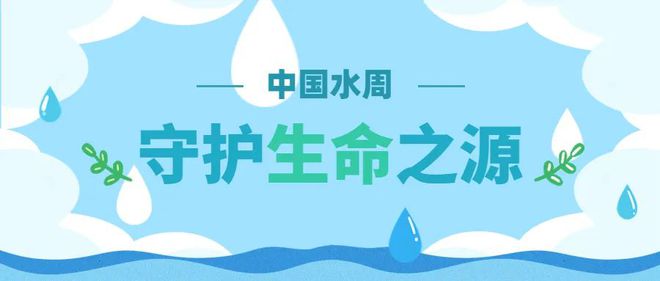 中國水周 | 節水護水 豐博在行動