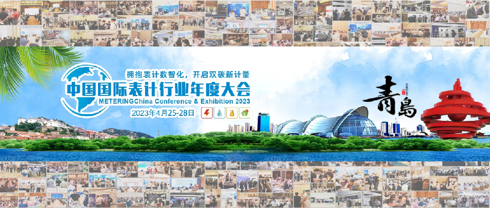 豐博智能水聯網攜系列超聲波水表亮相2023年中國國際表計行業年度大會