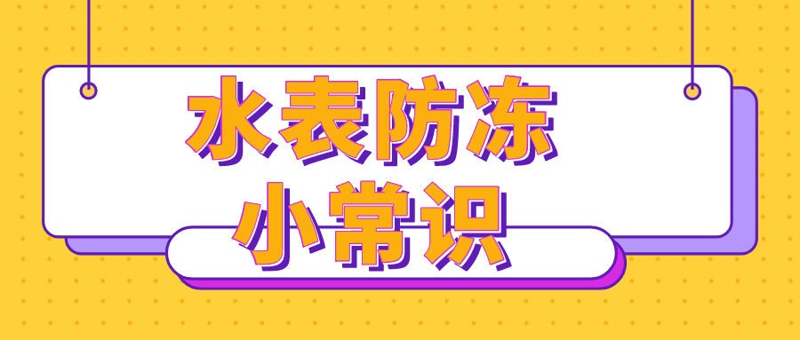寒潮來襲，你家水表采取這些防護(hù)措施了嗎？