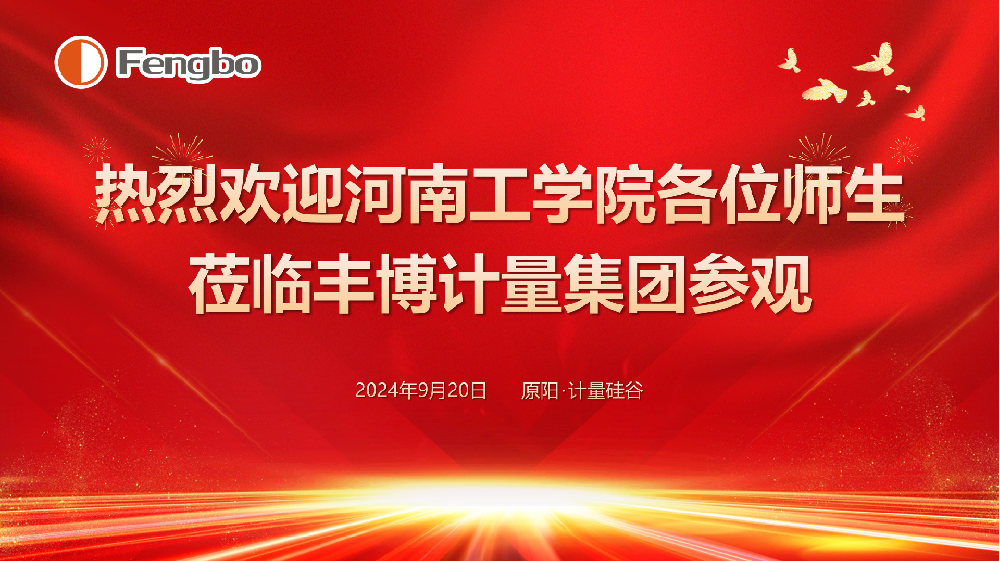 【校企合作】豐博計量集團與河南工學院聯合舉辦實地觀摩學習活動
