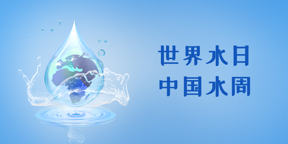 守護每一滴水，智享美好生活 | 致敬3·22世界水日