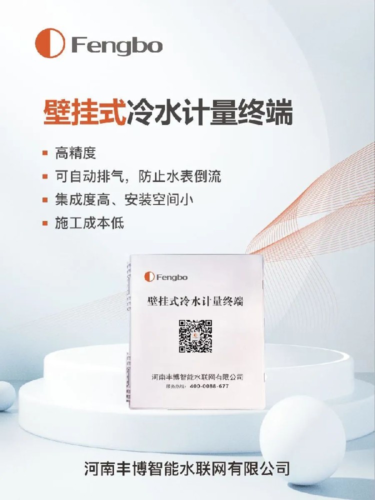豐博壁掛式冷水計量終端，給 “調皮” 自轉的水表戴上 “緊箍咒”