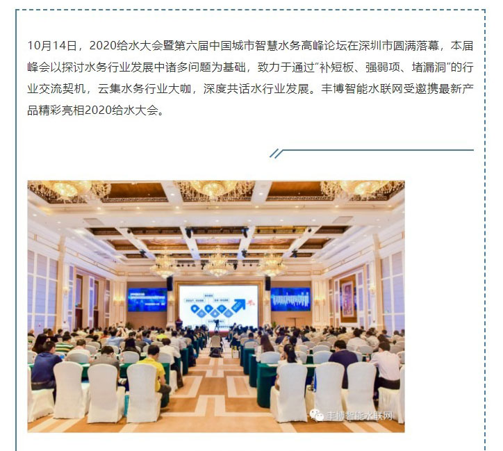 豐博智能水聯網攜新品亮相2020深圳給水大會