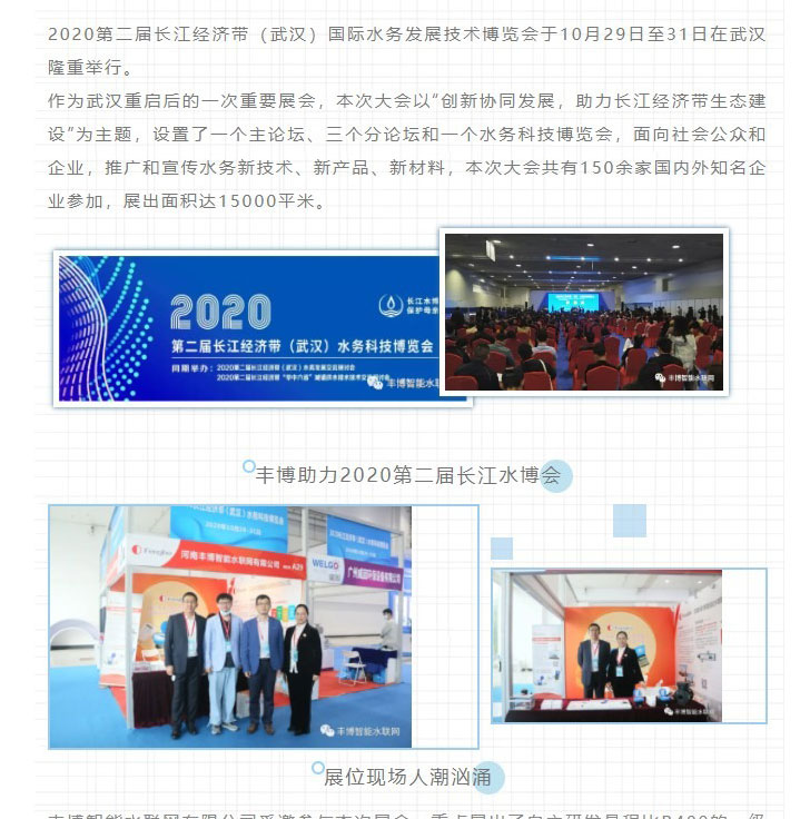 創(chuàng)新協(xié)同發(fā)展——豐博智能水聯(lián)網(wǎng)參展2020長(zhǎng)江水博會(huì)