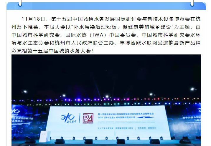 智慧生活 精準(zhǔn)掌握——豐博智能水聯(lián)網(wǎng)參加第十五屆中國(guó)城鎮(zhèn)水務(wù)大會(huì)