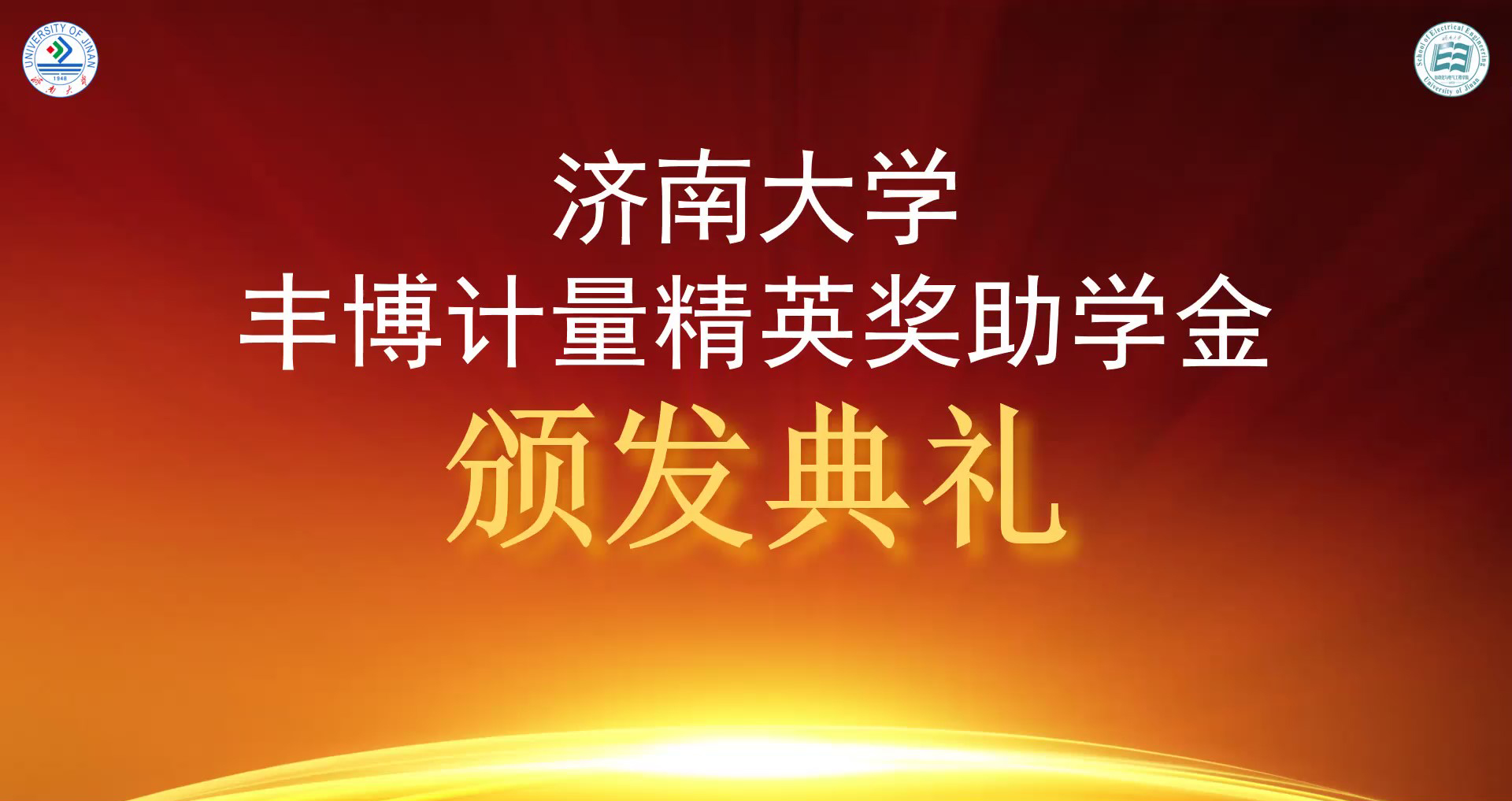 熱烈祝賀2021豐博計量精英獎助學金頒發典禮成功舉辦